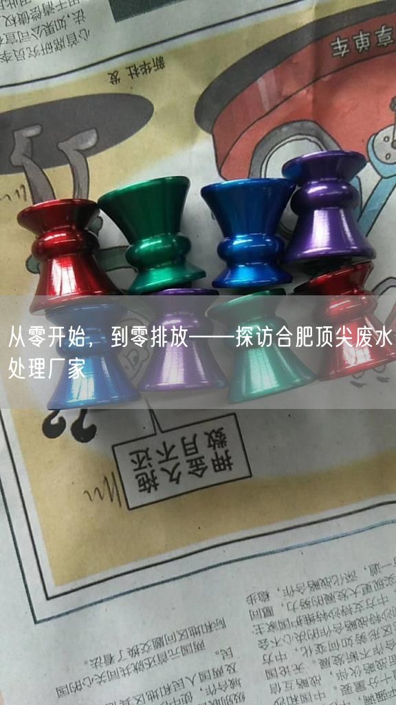 从零开始，到零排放——探访合肥顶尖废水处理厂家(图1)