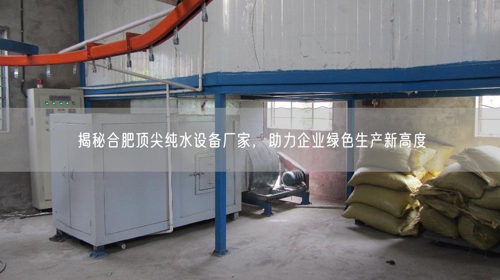 揭秘合肥顶尖纯水设备厂家，助力企业绿色生产新高度(图1)